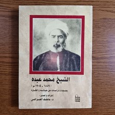 Arabic Muhammad Abduh Life and Thought كتاب الشيخ الامام محمد عبده حياته أفكاره