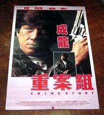 Jackie Chan CRIME STORY Kent Cheng HONG KONG Version 1993 Poster A 成龍 重案組 電影海報