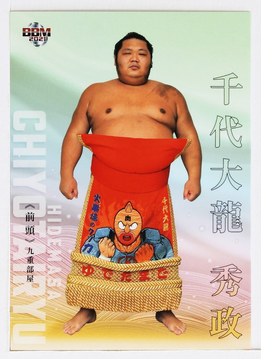 CHIYOTAIRYU HIDEMASA (Maegashira) -2021 BBM Sumo Wrestling Trading