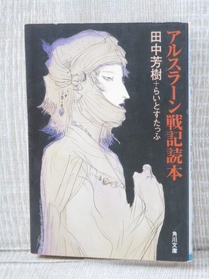 ARSLAN SENKI Dokuhon The Heroic Legend of Art Fan Book Japan 2000 SeeCondition
