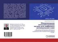 Mikromoschnaq OptoäLektronnaq Logika Dlq Cifrowyh Integral'nyh Shem Proskurin