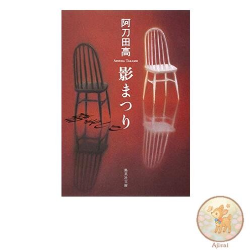 Book Used No Obi Shadow Festival Shueisha Bunko