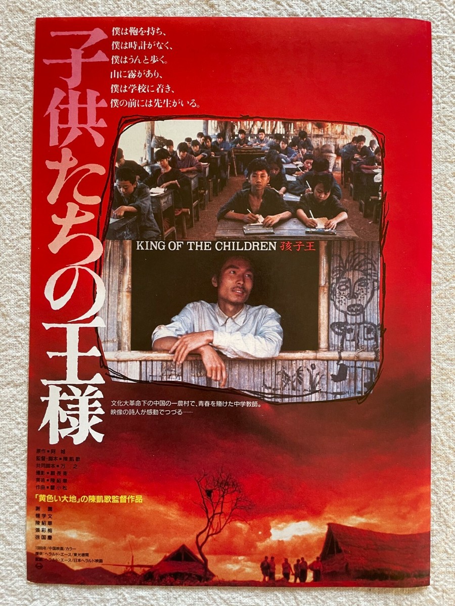 King of The Children 孩子王 1989 Movie Flyer Japanese