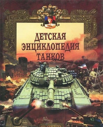 Detskaya entsiklopediya tankov, Yu. Katorin - Picture 1 of 2