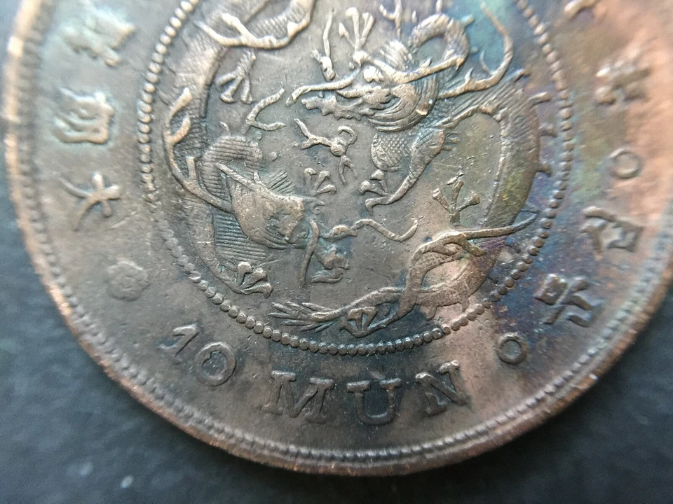 KOREA 10 Mun Coin Year 497 ( 1888 )  大朝鮮 開國四百九十七年十文 십문 - Image 2 of 4