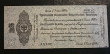 Russia PK #S864 1919 Siberia & Urals 25 Rubles Circulated Banknote