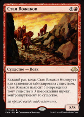 Стая Вожаков (Assembled Alphas) 117 EMN Russian Rare Foil MTG Moeller NM