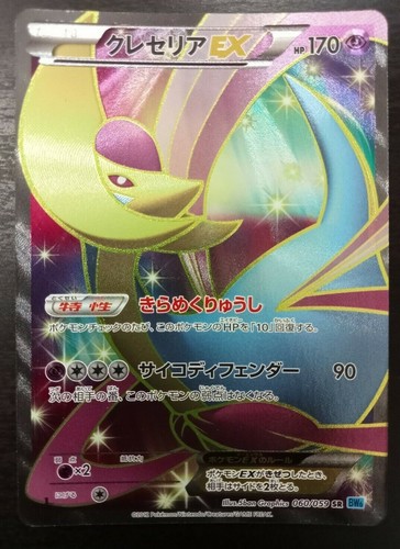 クレセリアex Sr 1ed Bw Motnaida Ch
