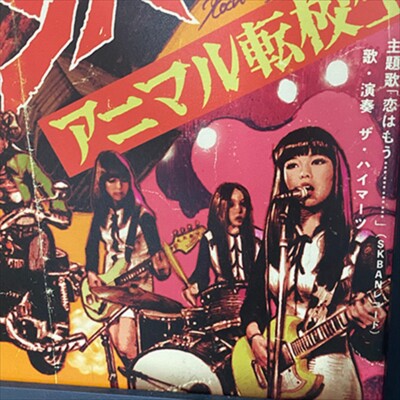 Rockin'Jelly Bean Sukeban Baby Offset Poster EROSTIKA 16th
