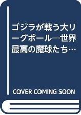 Godzilla Fights Major League Baseball: The World's Greatest Magi... book form JP