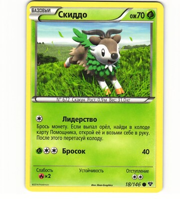 2014 Light Play Pokemon 18/146	Skiddo XY Base Set RUSSIAN Non Holo