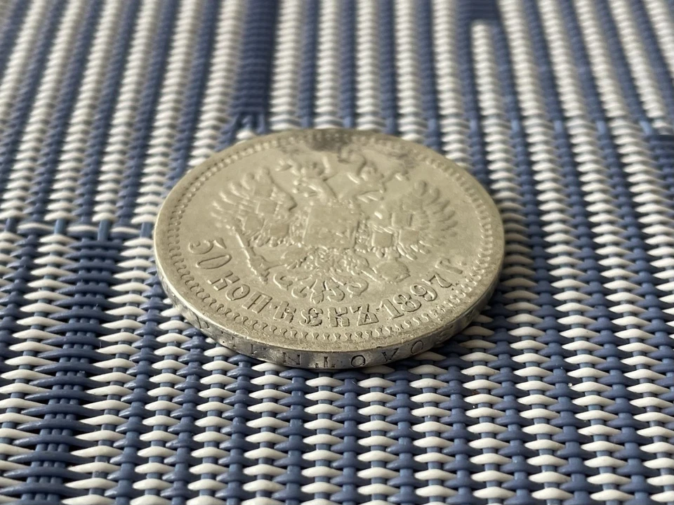 Rare Russian silver coin 1897 50 kopecks Coin from the time Emperor Nicholas II - Image 4 of 4