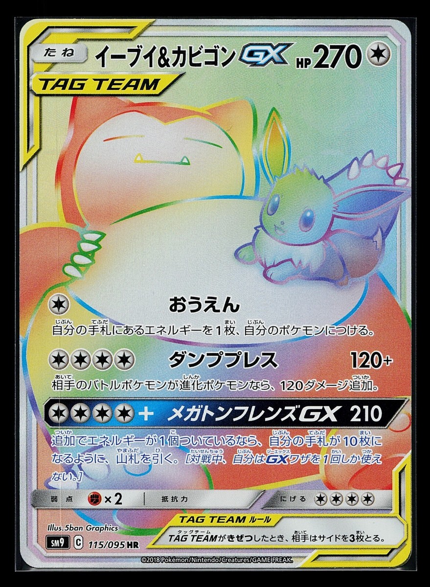 【PSA10】イーブイ＆カビゴンGX SR/Eevee＆ Snorlax PSA10】イーブイ＆カビゴンGX SR/Eevee＆ Snorlax PSA10