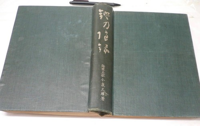 #ad WWII Imperial Japanese Navy Admiral Koizumi Sword Study Book Katana 1940 $299.00