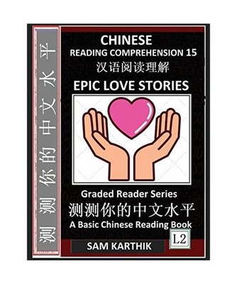 Chinese Reading Comprehension 15: Epic Love Stories, Mandarin Test Series, Easy 
