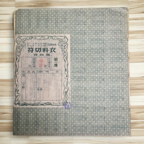 japanese 1944 clothing ration coupon book