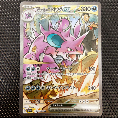 ロケット団のニドキングex SAR 126/098 Team Rocket Team Rocket's Nidoking ex SAR 126/098 Glory of Team Rocket Pokemon