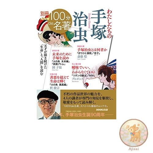 Special edition of NHK 100-minute masterpieces: Our Tezuka Osamu Culture and