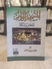 المسجد الحرام المكان و المكانة 2006 The Grand Mosque, place and prestige 📚