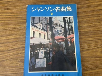 Chanson Masterpieces 2 Musics Publishers of Japan