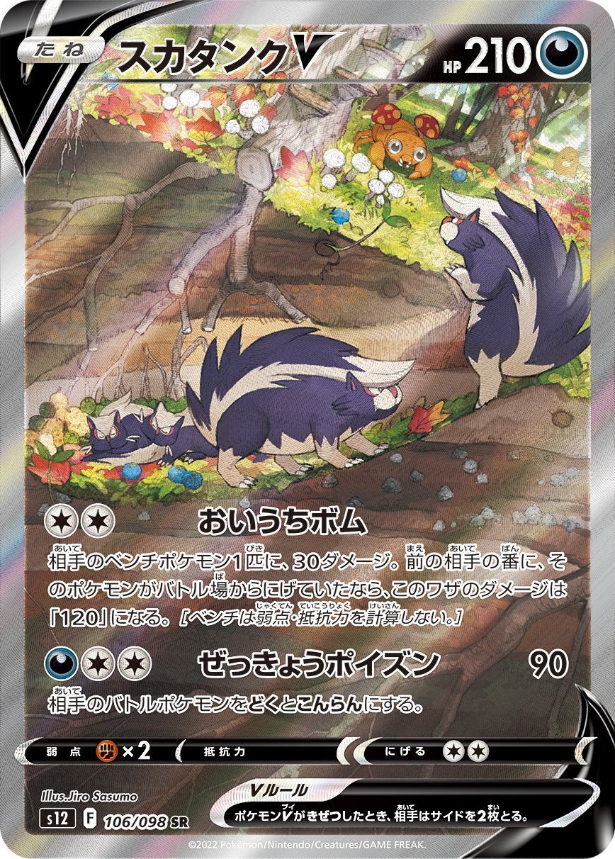 Pokemon Cards Game - Skuntank V SR SA 106/098 S12 Paradigm Trigger Japanese