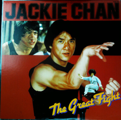 激闘ジャッキー・チェン The Great Fight ポスター付き　LP s-l400.jpg