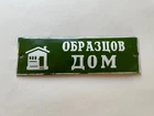 Bulgarian Vintage Enamel Porcelain "Exemplary Home" Door Sign