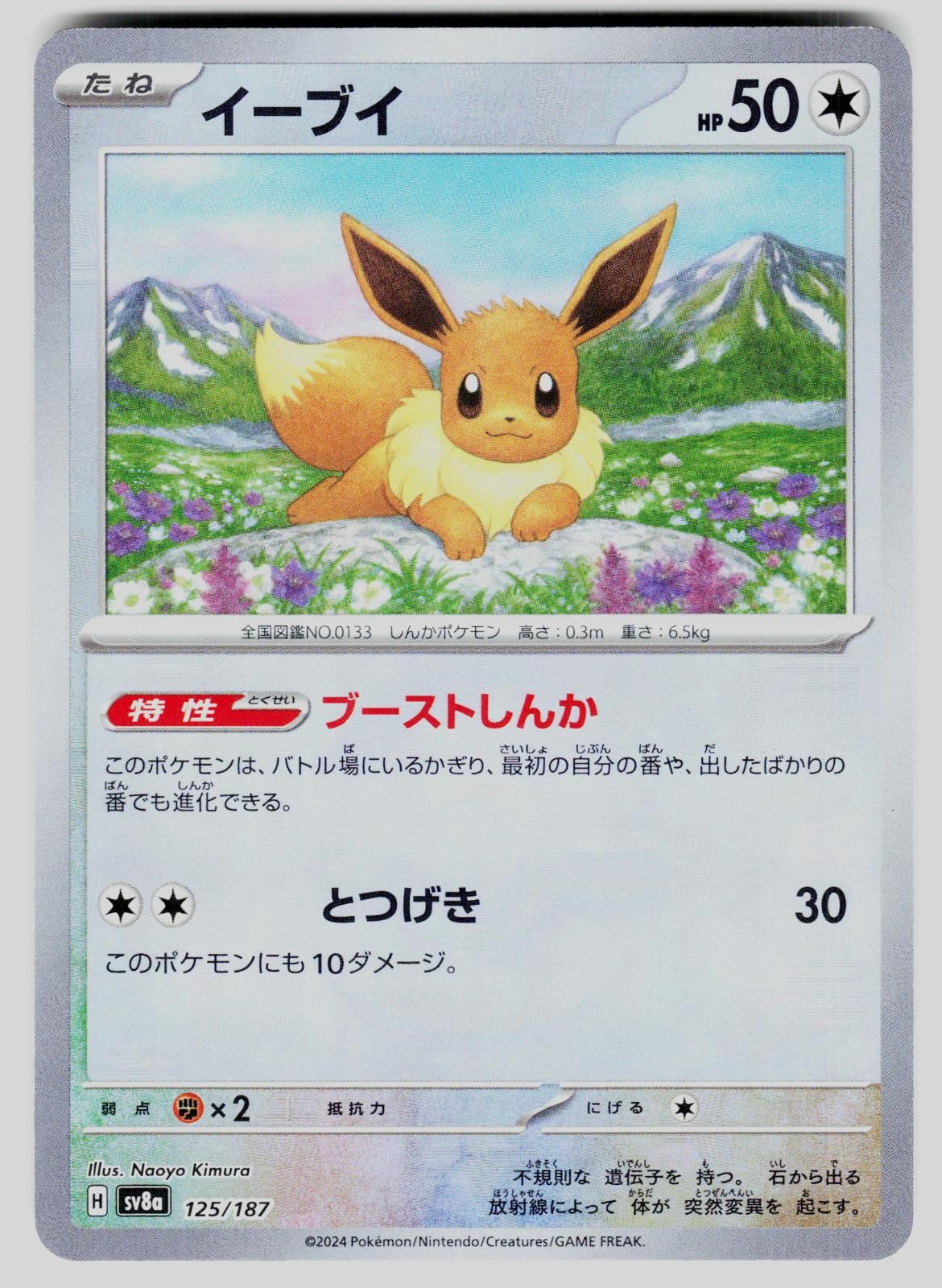 Eevee (Master Ball Pattern) 125/187 SV8a: Terastal Festival ex Japanese Holo NM