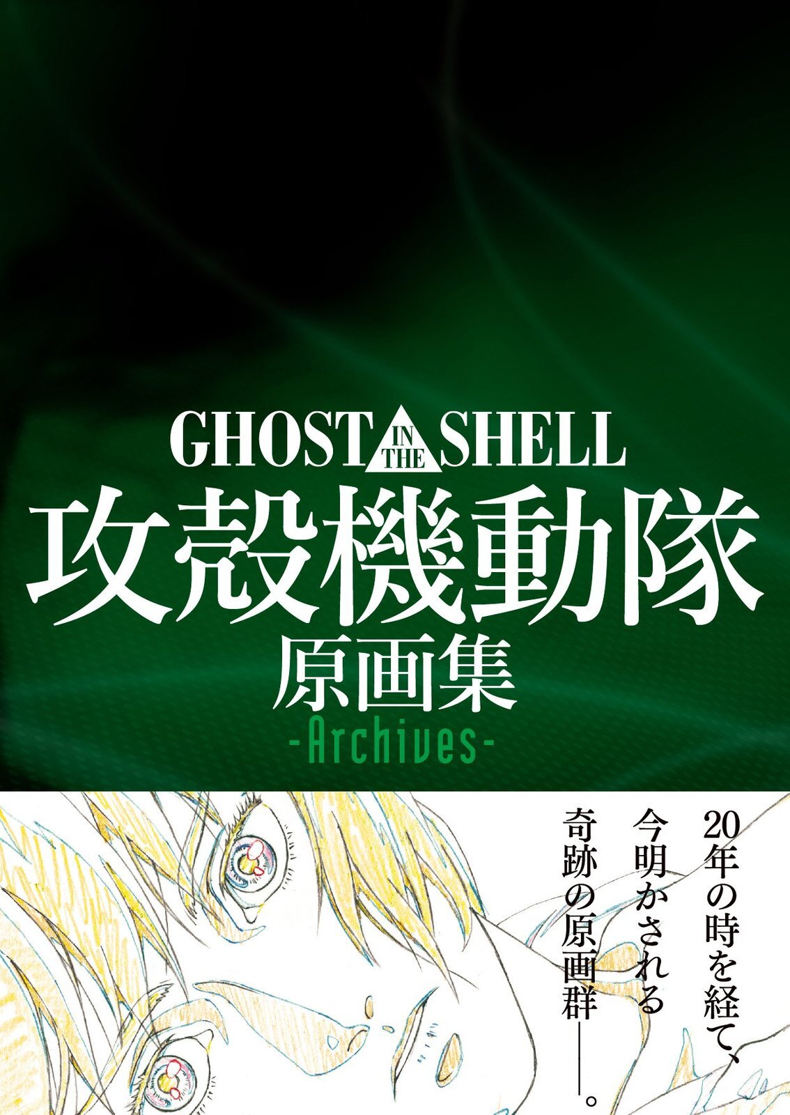 Thumbnail - Geist Shell / Original Sammlung -archives- Jp F/s