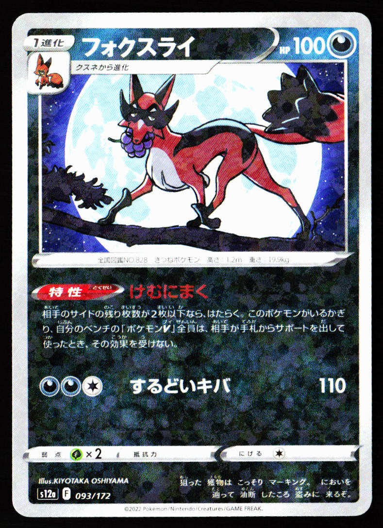Thievul 093/172 VSTAR Universe Pokemon Japanese Reverse Holo Near Mint