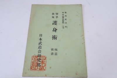 1957 Vintage Karate Aiki Goshinjutsu Book Yaemon Kusunoki Japanese Budo Book