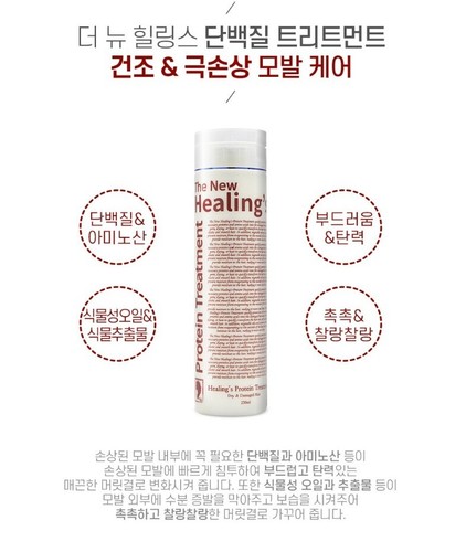 The New Healing's Tratamiento Proteico Cabello Seco y Dañado 250 ml (8,45 oz) x2 piezas Corea - Imagen 8 de 12