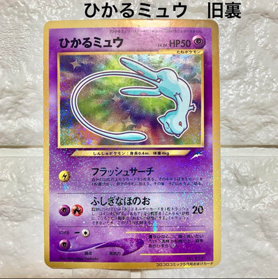 Swirl Shining Mew Holo Corocoro Promo 151 LP Old Back Pokemon card