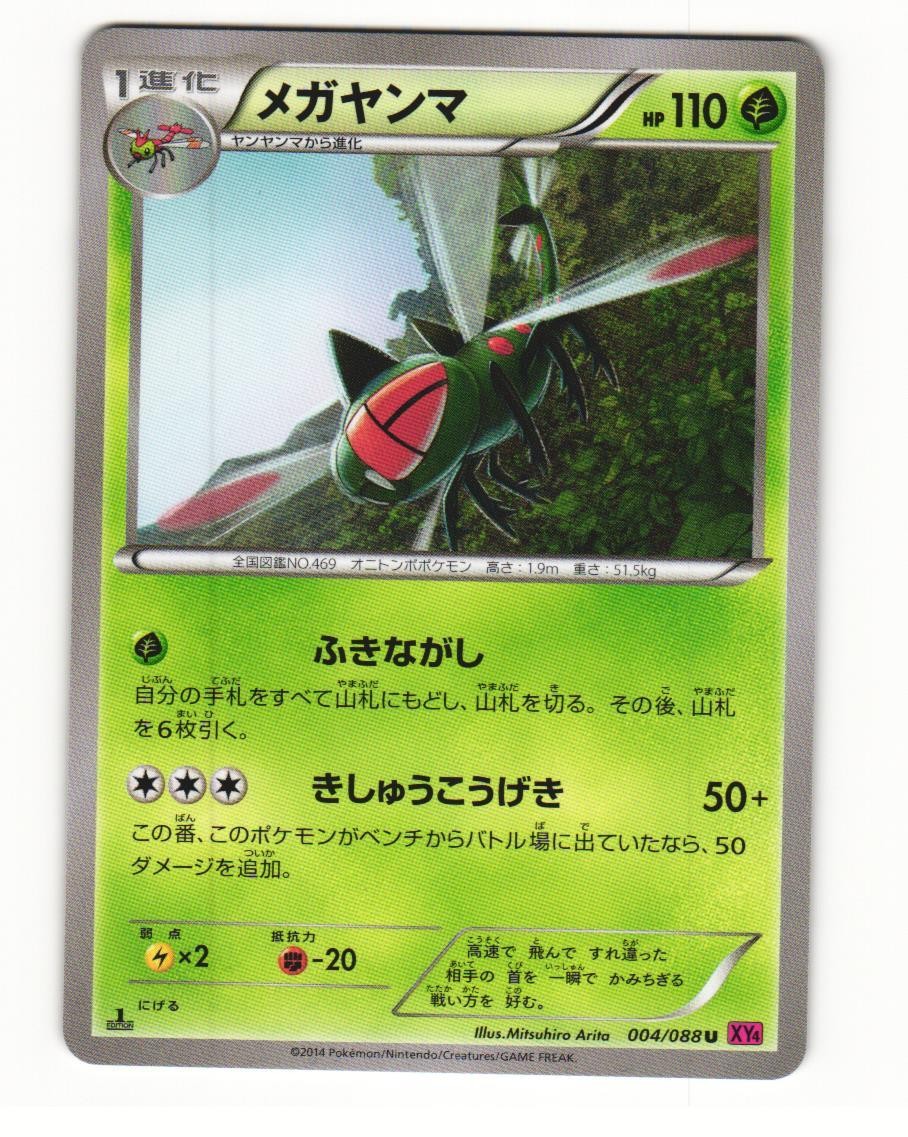 Yanmega 004/088 Uncommon 2014 Phantom Gate Pokemon Japanese NM