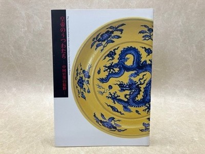 Emperor'S Utensils - The Essence Of Chinese Official Kilns Catalog Masterpieces