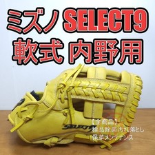 Mizuno MIZUNO SELECT9 Limited Color Good Infield Soft Gloves