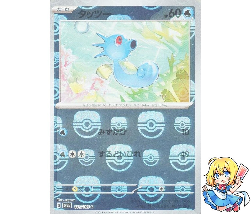 Horsea Master Ball Holo 116/165 sv2a 2023 Pokemon Card Japanese