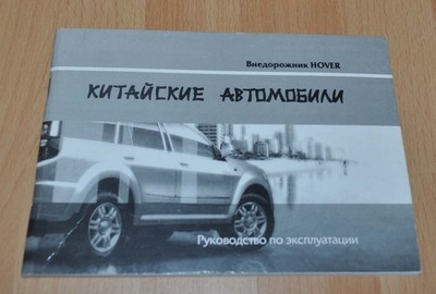Great Wall Hover Chinese Car Owners Manual Russian Book