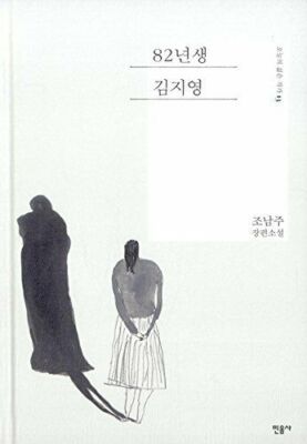 Kim Ji Young geboren 1982 (82ￅ�惝 㹀槀昁) von Cho Nam-joo [Koreanisch, Hardcover, 192 Seiten]