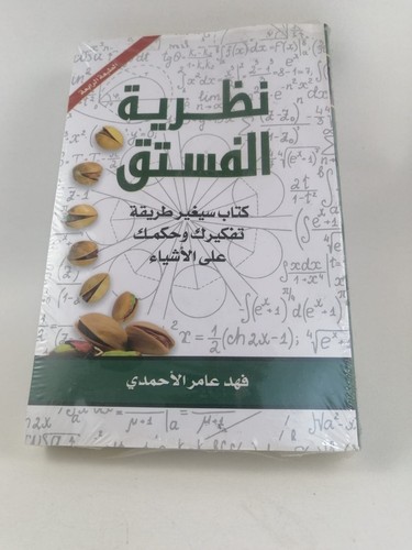 Arabic Book كتاب نظرية الفستق Pistachio Theory Elevating You to a Better Future - Picture 2 of 4