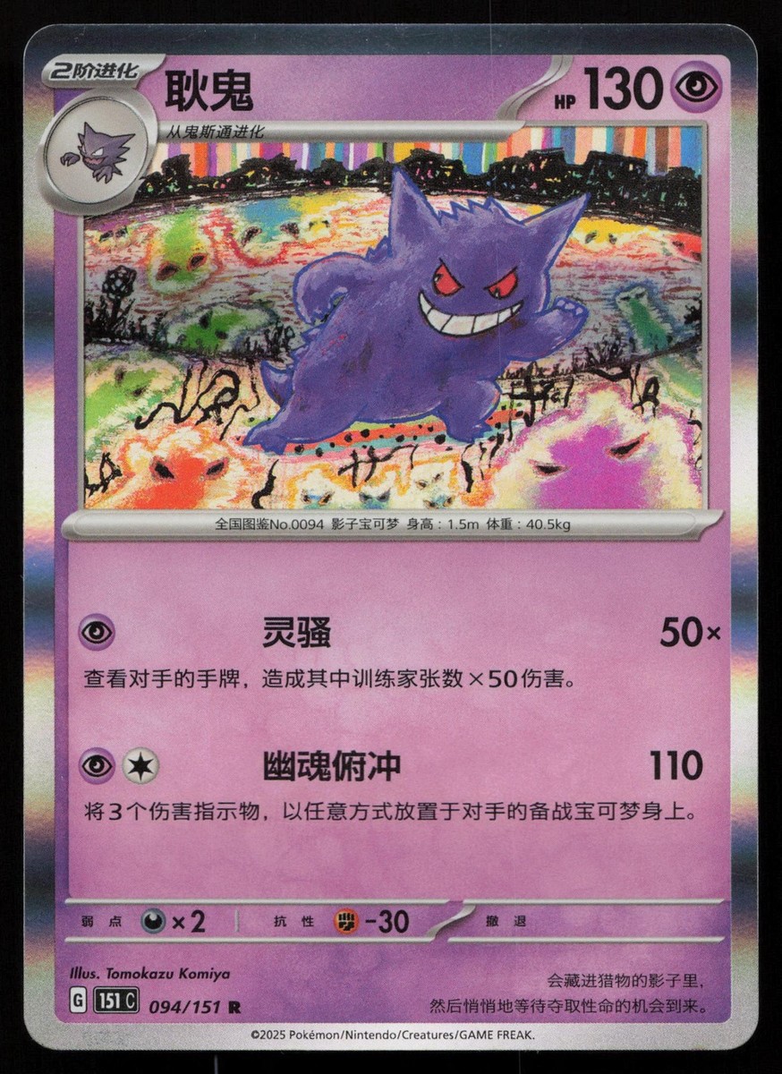 Gengar 094/151 Collect 151 Pokemon Chinese LP | eBay