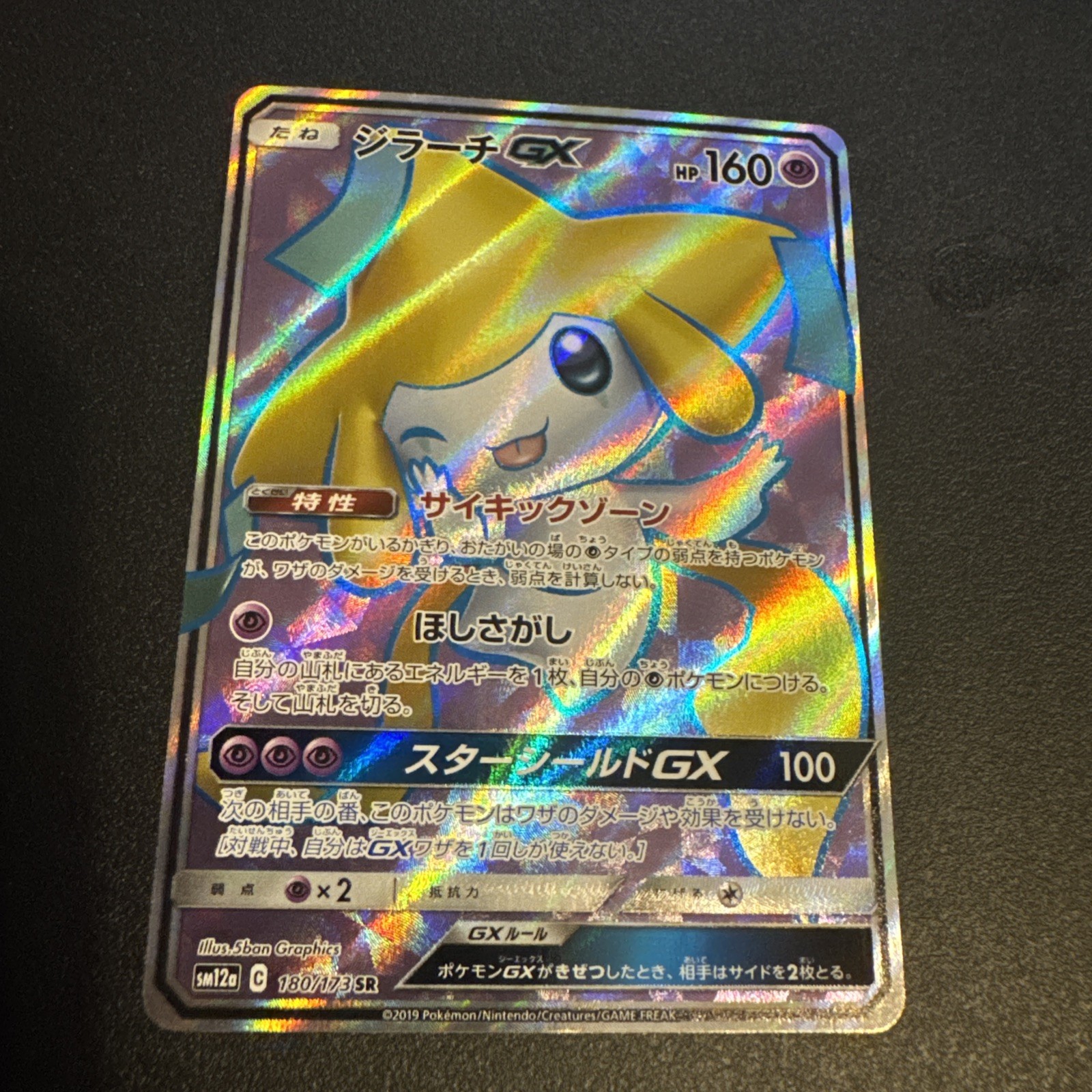 Jirachi GX 180/173 Sm12a: Tag Team GX: Tag All Stars Holo (Japanese)