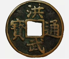 China Ming Dynasty Emperor Tai Zu 1368-1398 10 Cash Gui Shi V 315