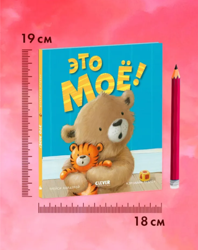 Кордерой Трейси | Это моё! Книжки-картинки. - Picture 6 of 7