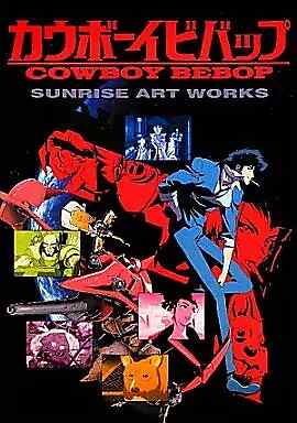 カウボーイビバップ SUNRISE ART WORKS Cowboy Bebop Sunrise Art
