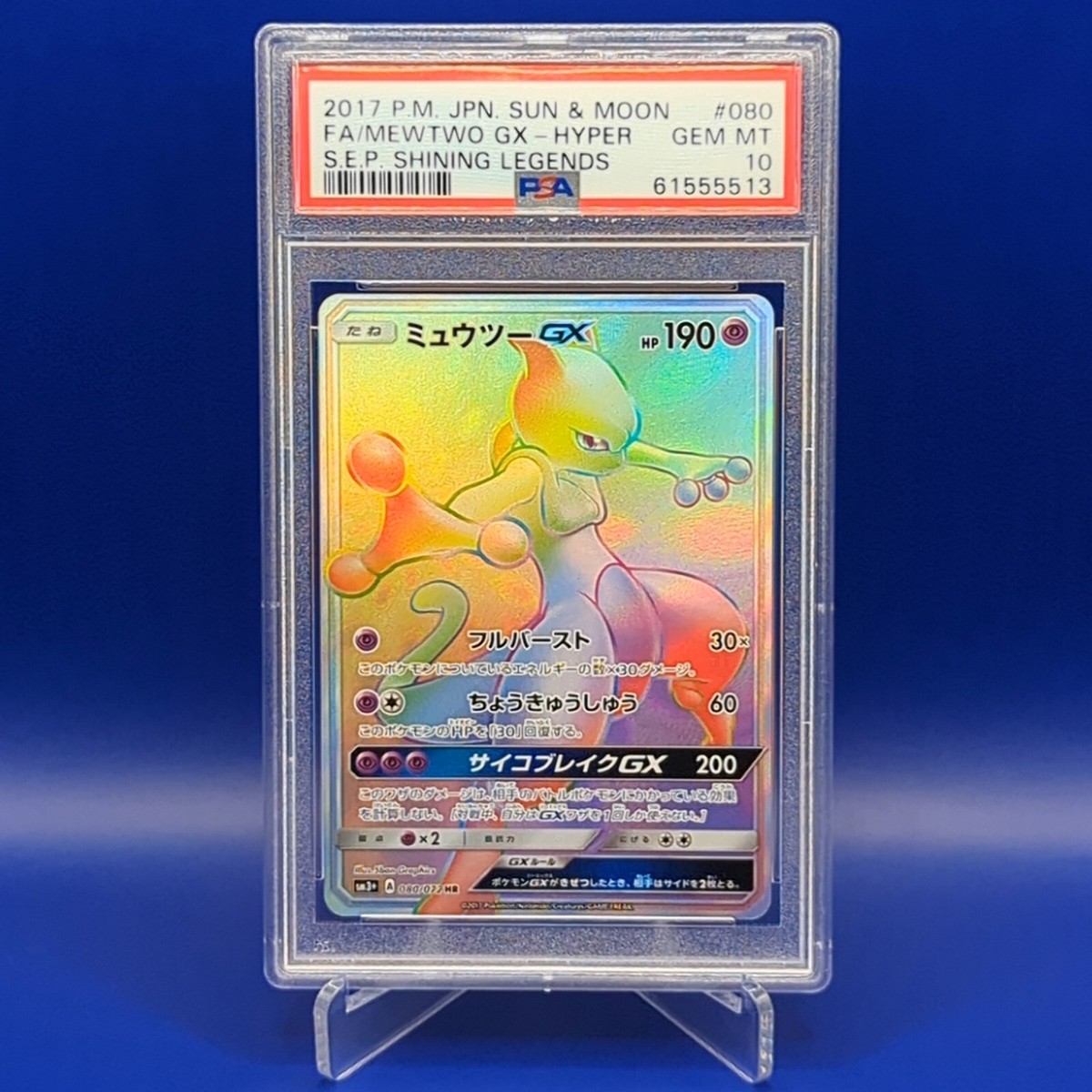 ミュウツー-GX PSA 10 S.E.P. SHINING LEGENDS