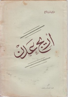 Areej 'Adan. [In Arabic] = The scent of Aden. Al-Asnag, Ahmed Mohammed Saeed: