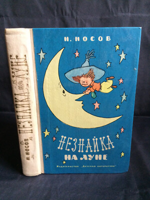 Dunno on the Moon von Nikolai Nosov Illust Valk 1976 Незнайка на Луне Носов В...