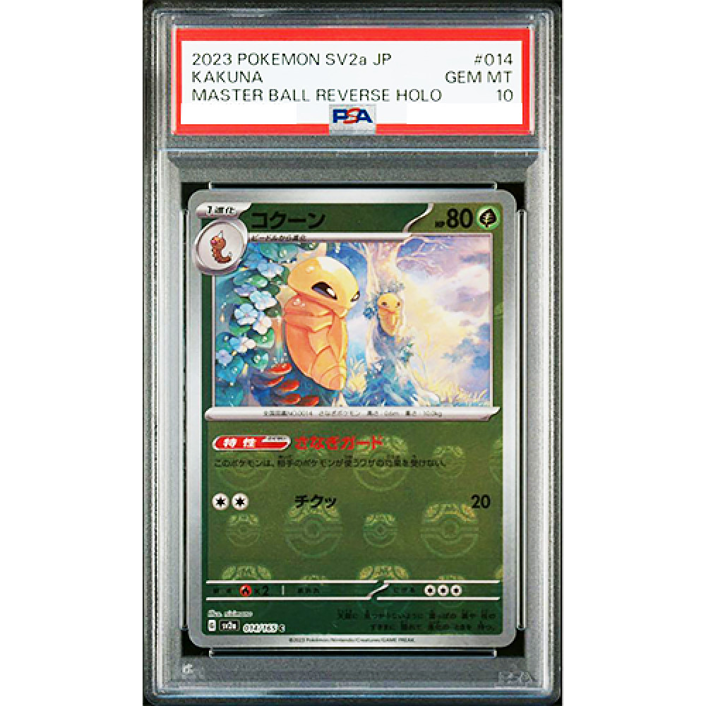 PSA 10 Kakuna 014/165 Master Ball Reverse Holo 151 Pokemon Card Japanese #914