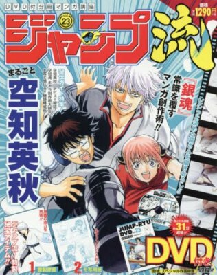 Hideaki Sorachi Jump-Ryu vol.23 ''Gin Tama'' WDVD How to draw manga Book